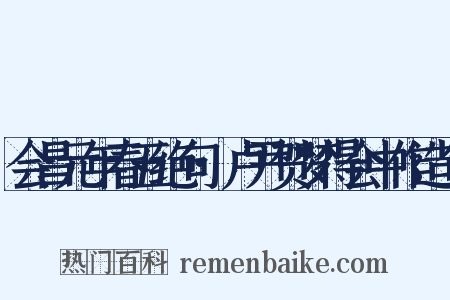会昌元年春五绝句·卢尹贺梦得会中作造句是什么意思的图片